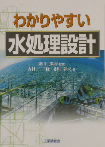 わかりやすい水処理設計