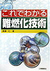 これでわかる難燃化技術