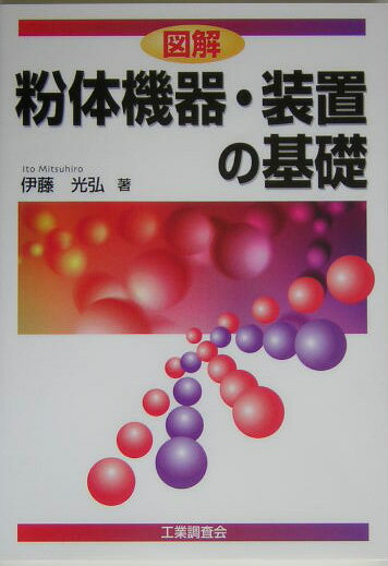 図解粉体機器・装置の基礎