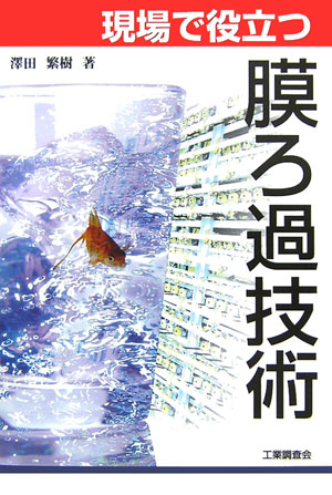 現場で役立つ膜ろ過技術