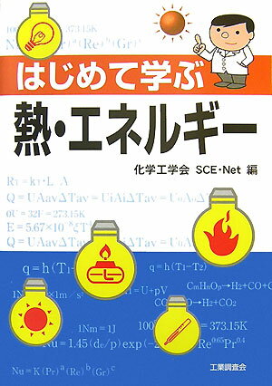 はじめて学ぶ熱・エネルギー