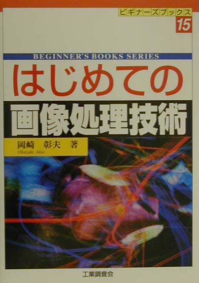はじめての画像処理技術
