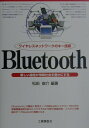 ワイヤレスネットワークのキー技術Bluetooth 新しい通信が情報社会を豊かにする [ 松田　俊介 ]