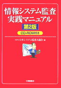 情報システム監査実践マニュアル　第2版