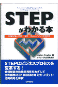 STEPがわかる本
