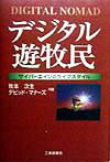 デジタル遊牧民