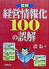 図解・経営情報化100の誤解
