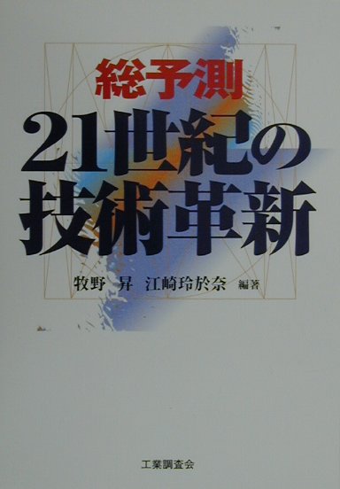 総予測21世紀の技術革新