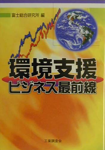 環境支援ビジネス最前線