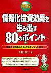 情報化投資効果を生み出す80のポイント