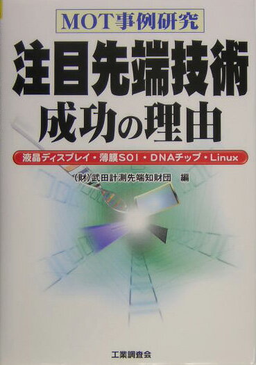 注目先端技術成功の理由