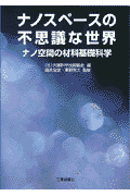 ナノスペースの不思議な世界