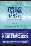 環境大事典