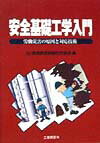 安全基礎工学入門