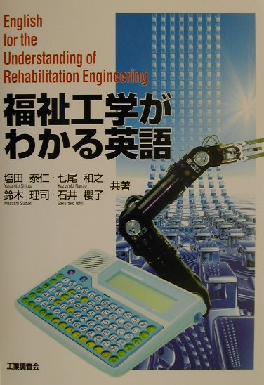 福祉工学がわかる英語