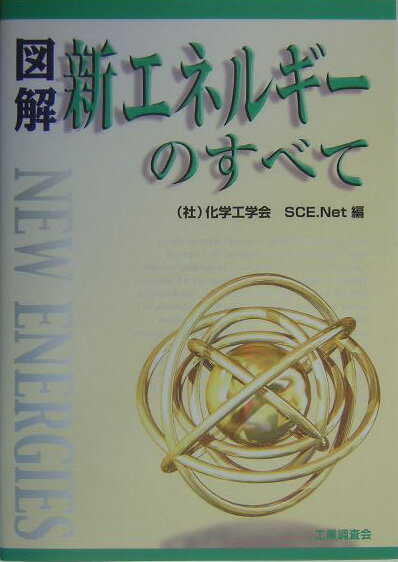 図解新エネルギーのすべて