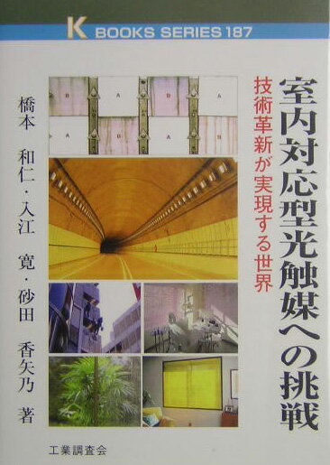 室内対応型光触媒への挑戦