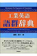 工業英語語群辞典