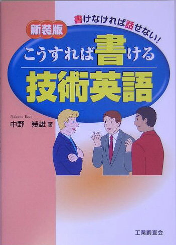 こうすれば書ける技術英語　新装版