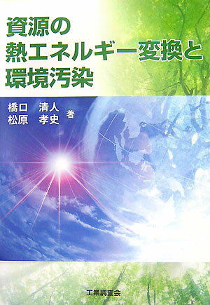 資源の熱エネルギー変換と環境汚染