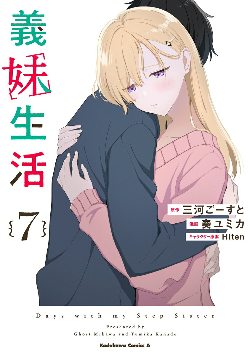 義妹生活 （7）（三河 ごーすと/奏 ユミカ/Hiten）の書影