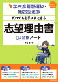 志望理由書のまとめ方以外にも、大学受験の前提知識、心がまえ、試験対策まで紹介！志望理由書の内容にもとづく面接、プレゼンテーション、小論文の試験攻略法まで紹介！志望理由書の事例を系統別に多数紹介。実践的でそのまま使える！