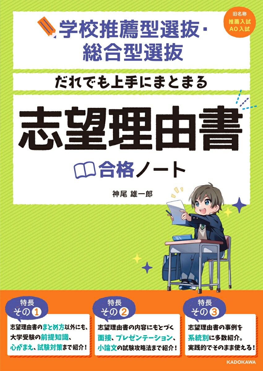 学校推薦型選抜・総合型選抜　だれでも上手にまとまる　志望理由書合格ノート [ 神尾　雄一郎 ]のサムネイル