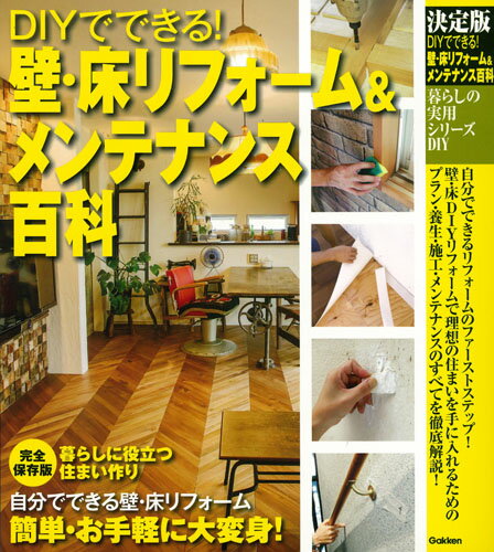 決定版　DIYでできる！　壁・床リフォーム＆メンテナンス百科 （暮らしの実用シリーズ） [ ドゥーパ！編集部 ]