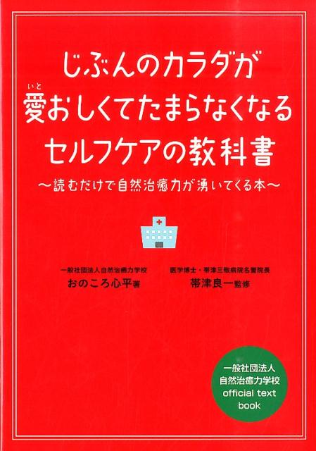 じぶんのカラダが愛おしくてたまらなくなるセルフケアの教科書