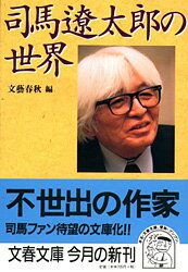 司馬遼太郎の世界