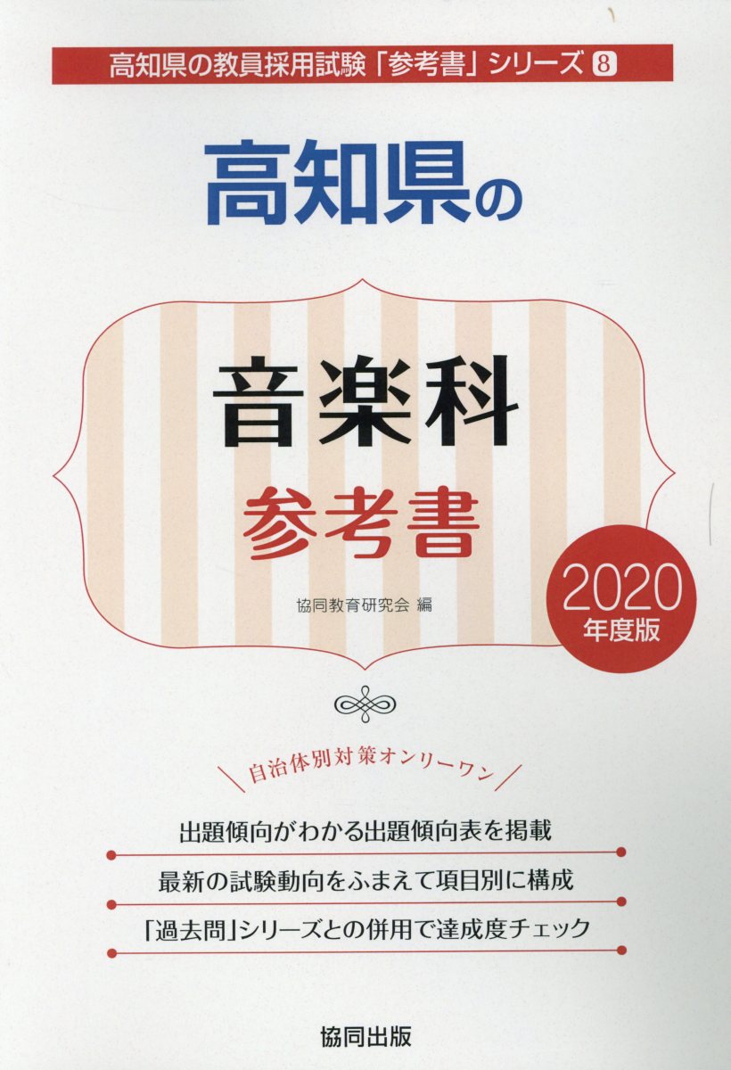 高知県の音楽科参考書（2020年度版）