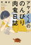 アヤメくんののんびり肉食日誌（11）