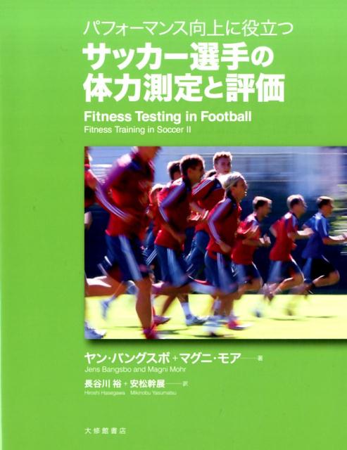 パフォーマンス向上に役立つサッカー選手の体力測定と評価