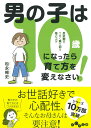 楽天楽天ブックス男の子は10歳になったら育て方を変えなさい！ 反抗期をうまく乗り切る母のコツ （だいわ文庫） [ 松永　暢史 ]