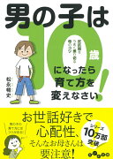 男の子は10歳になったら育て方を変えなさい！