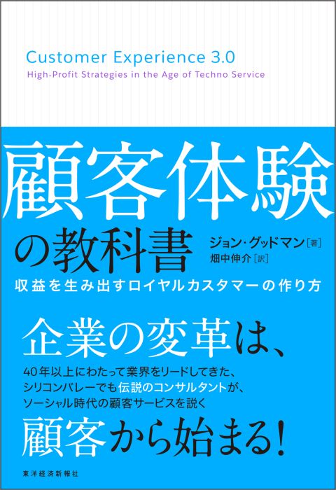 顧客体験の教科書 収益を生み出すロイヤルカスタマーの作り方 [ ジョン・グッドマン ]