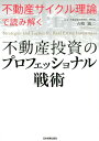 「不動産サイクル理論」で読み解く　不動産投資のプロフェッショナル戦術 [ 吉崎誠二 ]