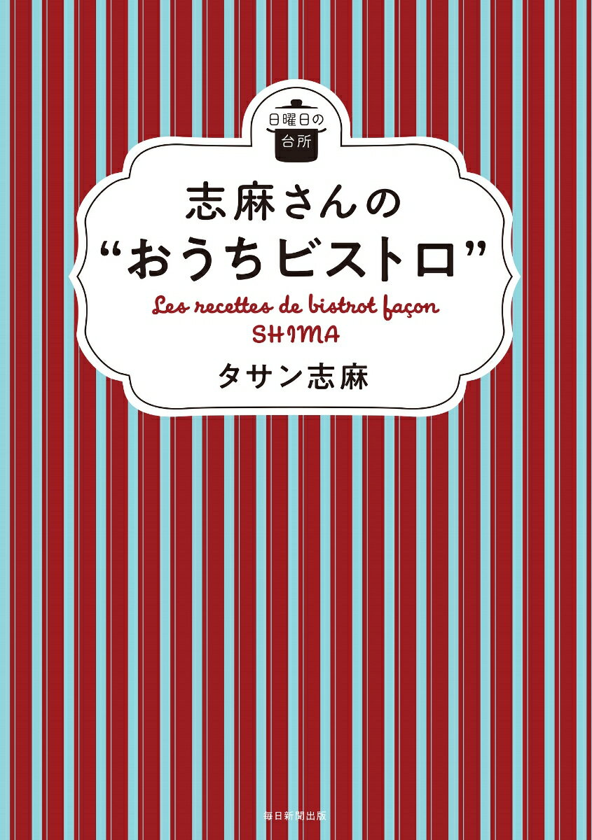 志麻さんの“おうちビストロ” （日曜日の台所） [ タサン 志麻 ]