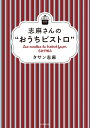 志麻さんの“おうちビストロ” （日曜日の台所） [ タサン 志麻 ]