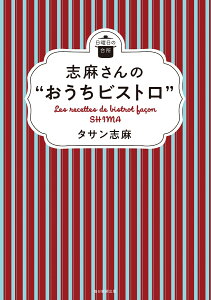 志麻さんの“おうちビストロ” （日曜日の台所） [ タサン 志麻 ]