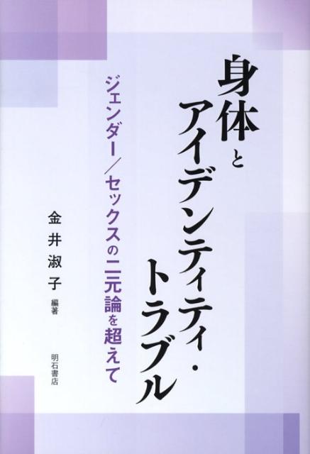 身体とアイデンティティ トラブル ジェンダー／セックスの二元論を超えて 金井淑子