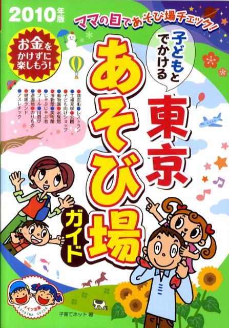 子どもとでかける東京あそび場ガイド（2010年版）