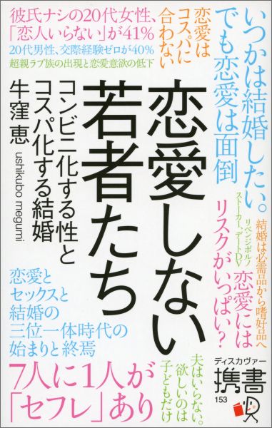 恋愛しない若者たち