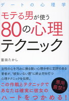 モテる男が使う80の心理テクニック