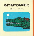 わにわにとあかわに （幼児絵本シリーズ） 小風さち