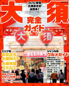 大須完全ガイド ついに登場大須歩きの必携本! (ぴあMOOK中部)
