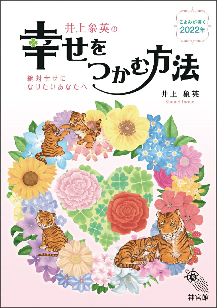 幸せをつかむ方法2022 [ 神宮館編集部 ]