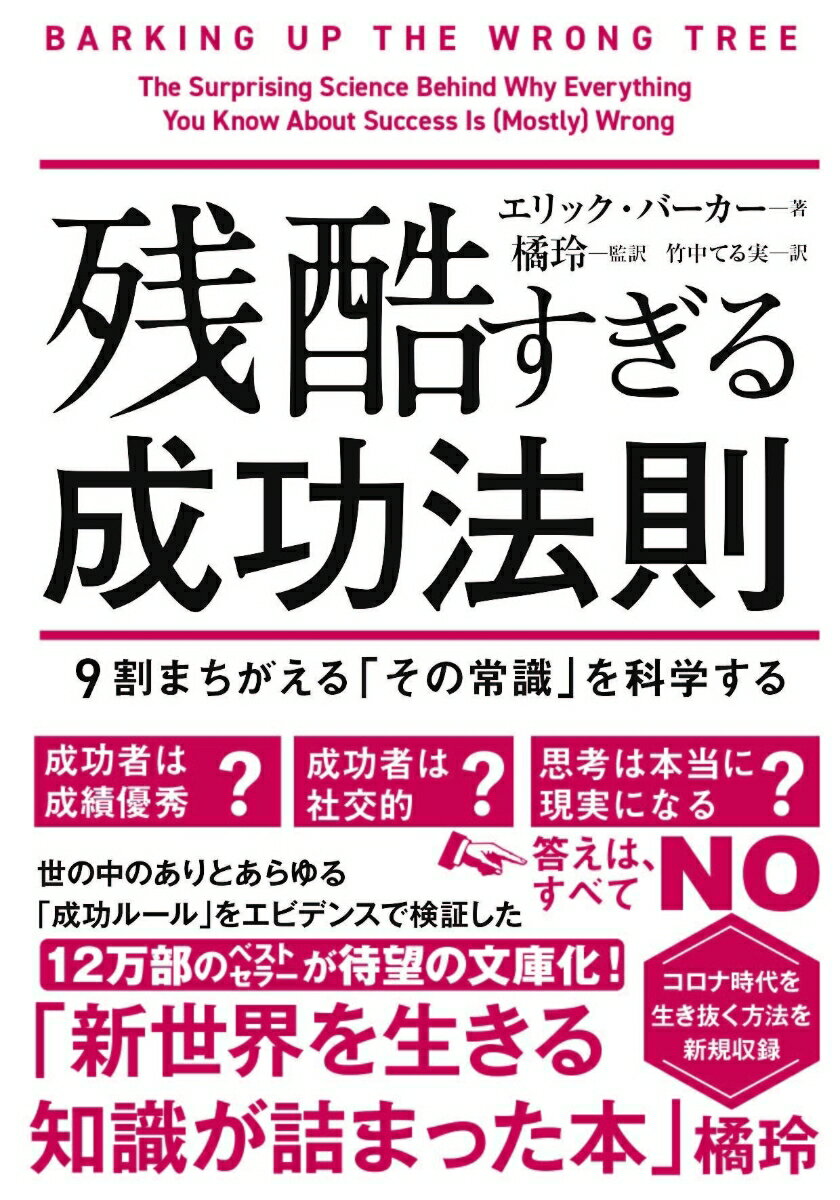 残酷すぎる成功法則 文庫版 エリック バーカー