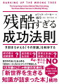 目標達成のために不可欠な要素として世間一般で広く信じられてきたことの多くは、手竪くて正論だが、今や完全に間違っている。本書ではそうした神話の長所、次いで反論や矛盾を取り上げる。裁判のように賛否両論を検証、最もプラスになる結論を導きだしていく（序章より）-「エビデンスがなければ成功法則じゃない」と自己啓発本のあり方を変えた衝撃の書、待望の文庫化。