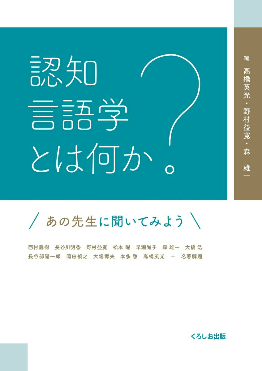 認知言語学とは何か